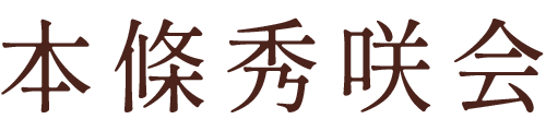 本條秀咲会 | 菊池市 三味線教室